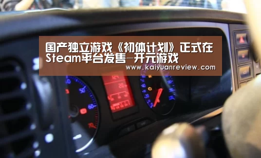 国产独立游戏《初体计划》正式在Steam平台发售-开元游戏(图2) 开元棋牌