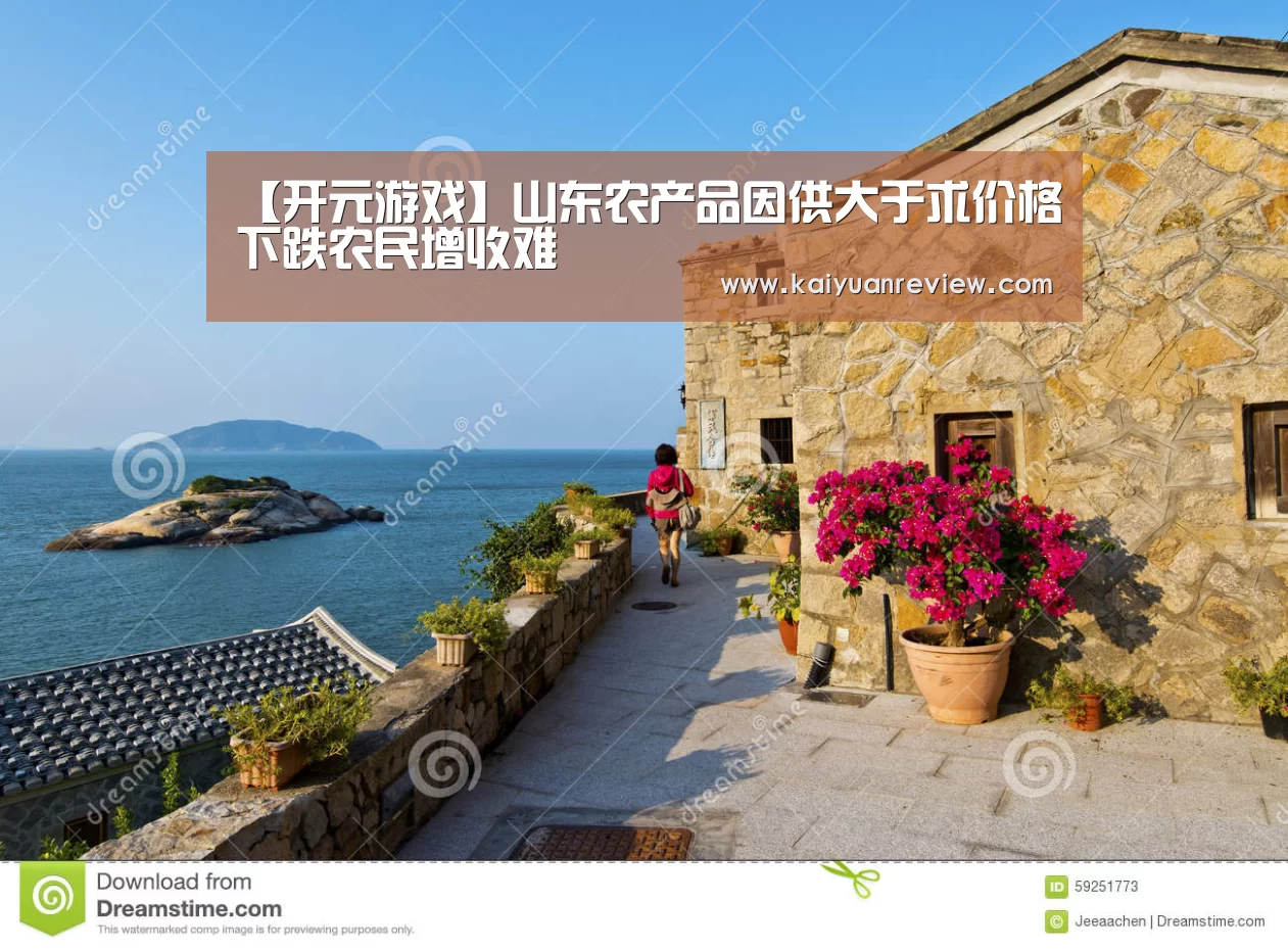 【开元游戏】山东农产品因供大于求价格下跌农民增收难(图1) 开元游戏