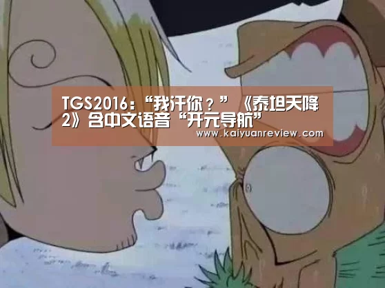 TGS2016:“我汗你?”《泰坦天降2》含中文语音“开元导航”(图1) 开元游戏