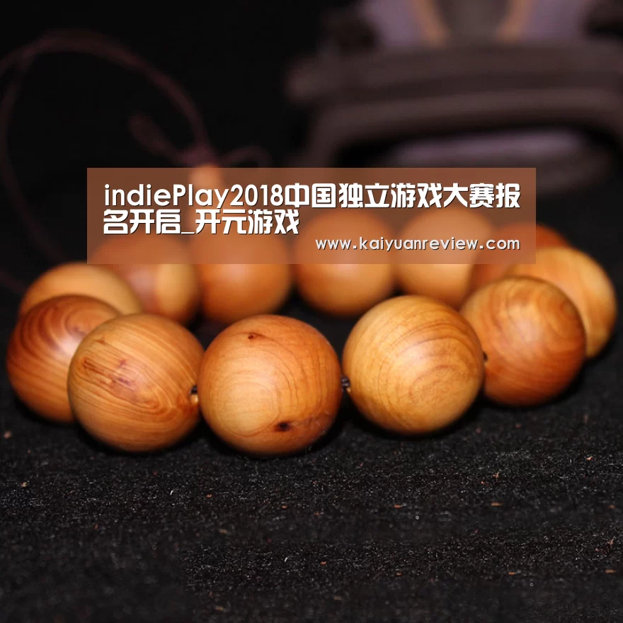 indiePlay2018中国独立游戏大赛报名开启_开元游戏(图3) 开元游戏