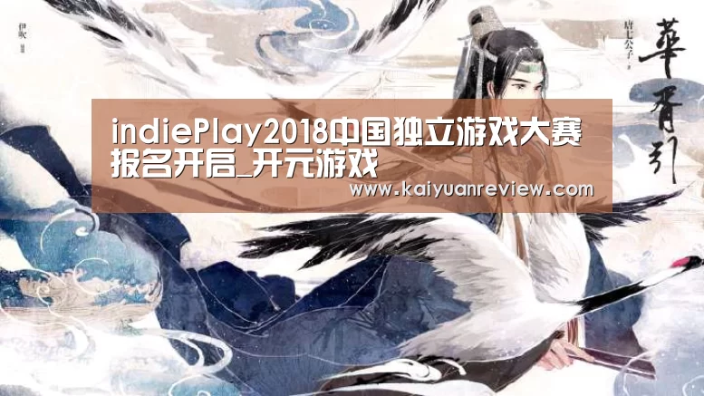 indiePlay2018中国独立游戏大赛报名开启_开元游戏(图2) 开元棋牌