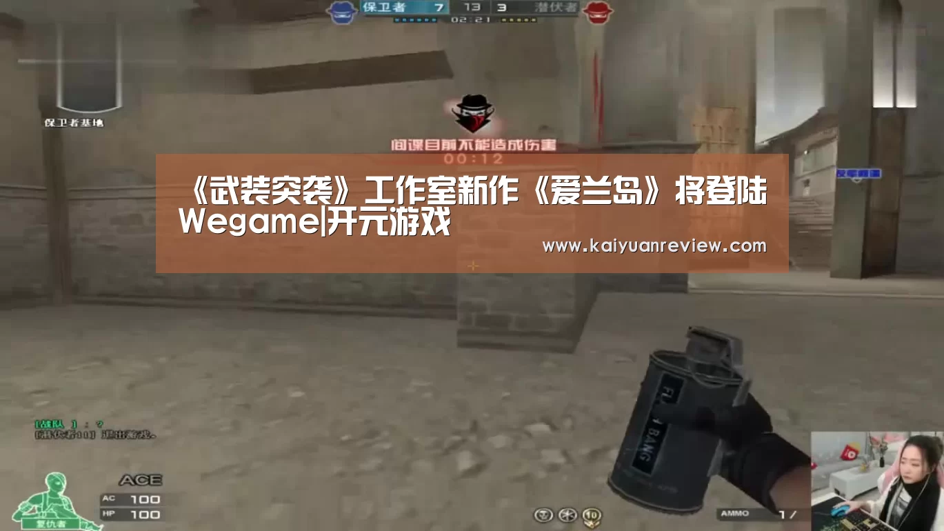 《武装突袭》工作室新作《爱兰岛》将登陆Wegame|开元游戏(图1) 开元导航