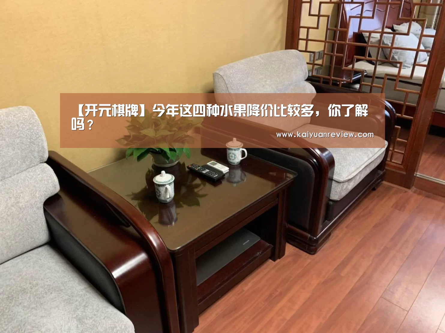 【开元棋牌】今年这四种水果降价比较多,你了解吗?(图2) 开元体育