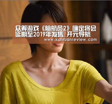 众筹游戏《脑航员2》确定将会延期至2019年发售_开元导航(图2) 开元体育