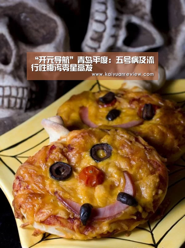 “开元导航”青岛平度:五号病及流行性腹泻零星高发(图1) 开元游戏